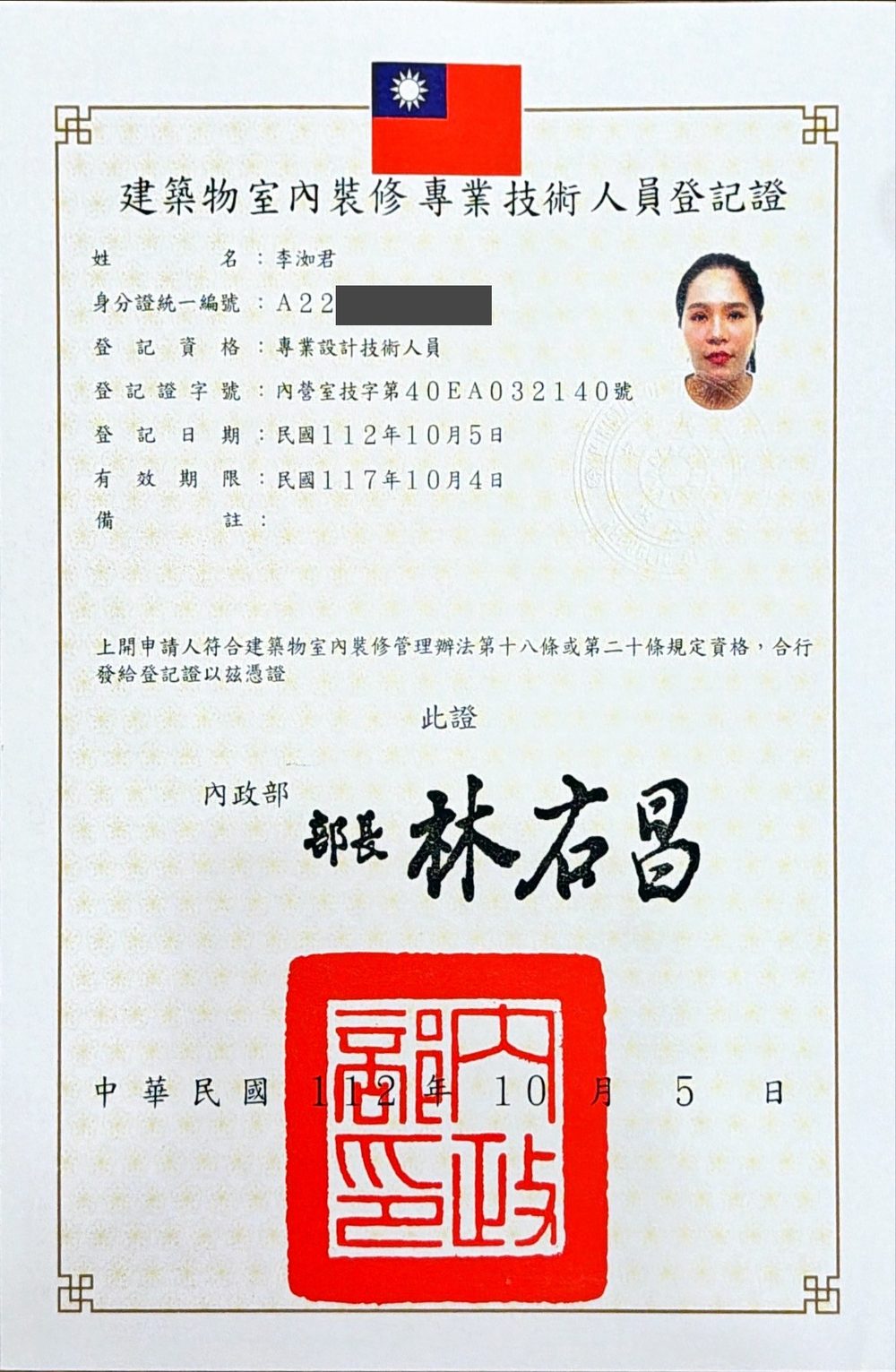 內政部核發之建築物室內裝修專業技術人員登記證